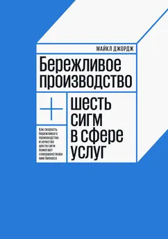 Майкл Джордж - Бережливое производство