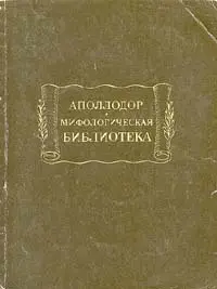 Античная мифография и Библиотека Аполлодора Ничто кажется не может быть - фото 1