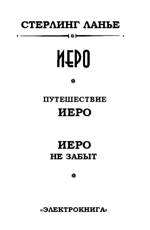 ПУТЕШЕСТВИЕ ИЕРО 1 РЫБОЛОВНЫЙ КРЮЧОК Компьютер думал Иеро звучит - фото 2