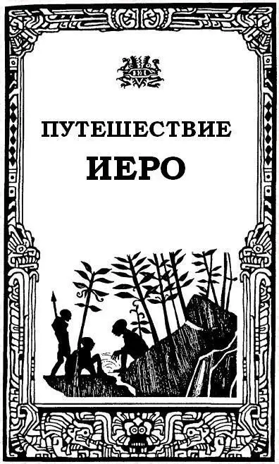 1 РЫБОЛОВНЫЙ КРЮЧОК Компьютер думал Иеро звучит резко и более того - фото 3