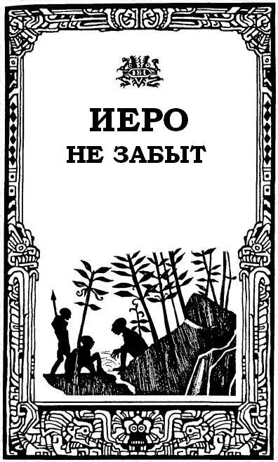 ПРОЛОГ НОВАЯ МИССИЯ За пять тысячелетий прошедших после Смерти мир сильно - фото 4