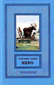 Стерлинг Ланье - Иеро (дилогия)