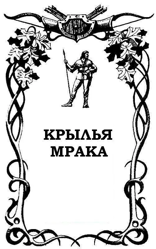 1 В незапамятные времена пять тысяч лет назад на землю обрушилась чудовищная - фото 8