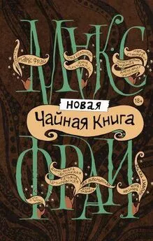 Макс Фрай - Новая чайная книга