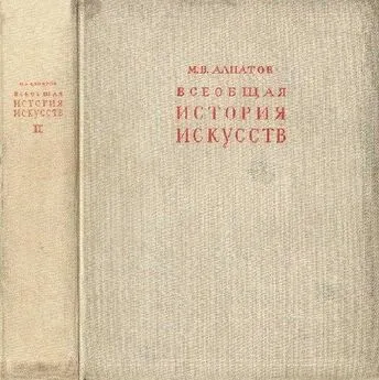 Михаил Алпатов - Всеобщая история искусств. Искусство эпохи Возрождения и Нового времени. Том 2