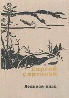 Сергей Сартаков - Ледяной клад. Журавли улетают на юг