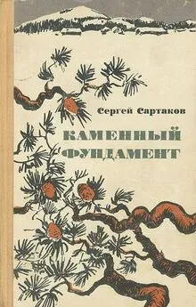 Сергей Сартаков - Каменный фундамент. Рассказы