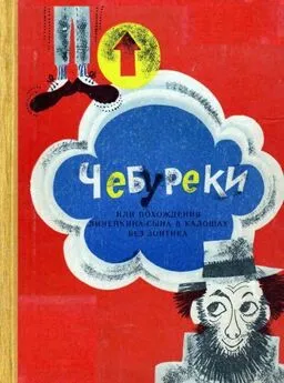 Юрий Альперович - Чебуреки, или Похождения Линейкина-сына в калошах без зонтика