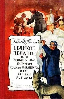 Александр Полещук - Великое делание, или Удивительная история доктора Меканикуса и его собаки Альмы. Повесть