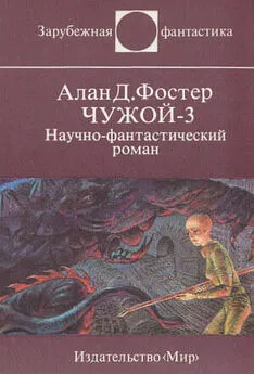 Алан Фостер - Чужой-3 (перевод А.К. Андреева)