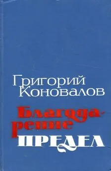 Григорий Коновалов - Благодарение. Предел