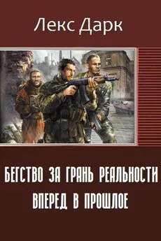 Дарк Лекс - Бегство за грань реальности. Вперед в прошлое (СИ)