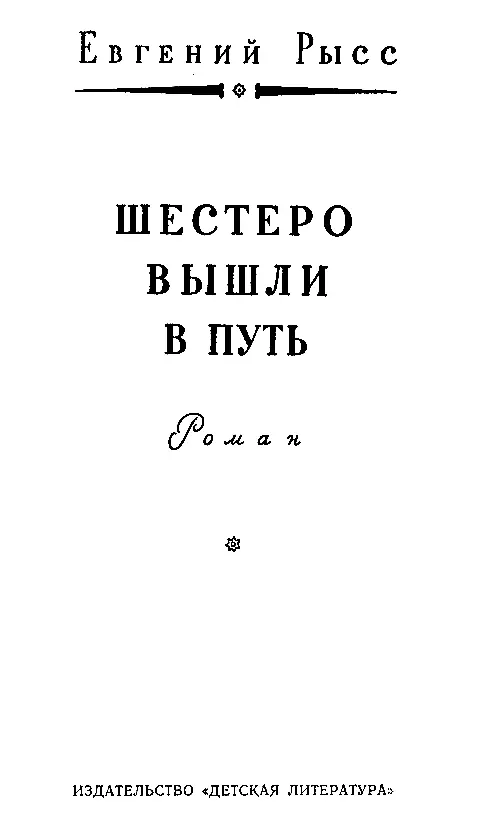 ЧАСТЬ ПЕРВАЯ МОИ ДРУЗЬЯ Глава первая ВСПОМИНАЮ ЮНОСТЬ Этим летом мне удал - фото 3