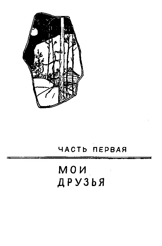 ЧАСТЬ ПЕРВАЯ МОИ ДРУЗЬЯ Глава первая ВСПОМИНАЮ ЮНОСТЬ Этим летом мне удалось - фото 4