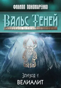Филипп Пономаренко - Велиалит (СИ)