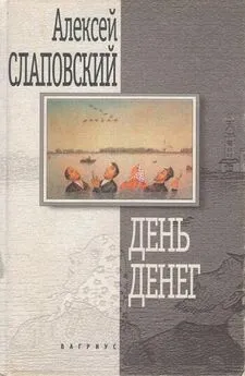 Алексей Слаповский - День денег. Гибель гитариста. Висельник