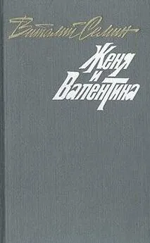 Виталий Сёмин - Семеро в одном доме. Женя и Валентина. Рассказы