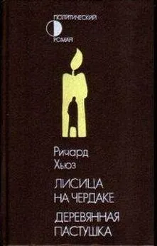 Ричард Хьюз - Лисица на чердаке. Деревянная пастушка