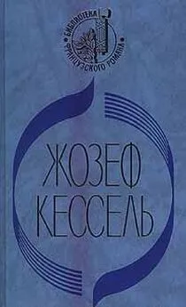 Жозеф Кессель - Экипаж. Лев. Лиссабонские любовники