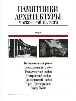 Елена Подъяпольская - Памятники архитектуры Московской области: Иллюстрированный научный каталог. Выпуск 1.Часть 2.