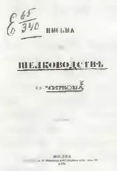 Обложка книги Ф В Чижова о шелководстве Обложка журнала Вестник - фото 52