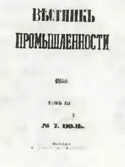 Обложка журнала Вестник промышленности основанного Ф В Чижовым в 1858 году - фото 53