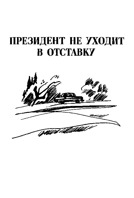 ПРЕЗИДЕНТ НЕ УХОДИТ В ОТСТАВКУ ЧАСТЬ ПЕРВАЯ БЕЛЫЕ БЕЛЫЕ НОЧИ Глава 1 В - фото 15
