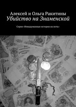 Алексей Ракитин - Убийство на Знаменской