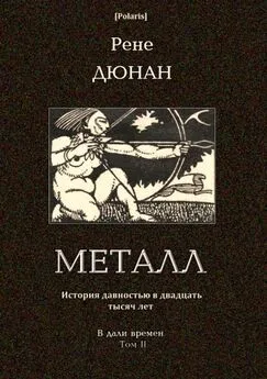 Рене Дюнан - Металл