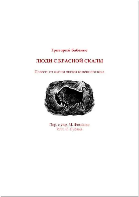 Григорий Бабенко ЛЮДИ С КРАСНОЙ СКАЛЫ Повесть из жизни людей каменного века - фото 9