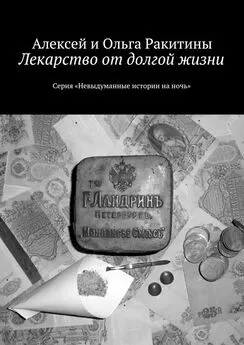 Алексей Ракитин - Лекарство от долгой жизни