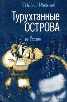 Павел Васильев - Турухтанные острова