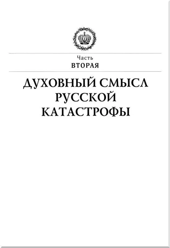 Часть вторая ДУХОВНЫЙ СМЫСЛ РУССКОЙ КАТАСТРОФЫ Высокопреосвященный Аверкий - фото 5