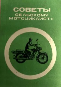 Ф. Берин - Советы сельскому мотоциклисту