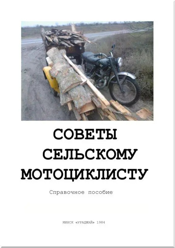 ПРЕДИСЛОВИЕ Более шестидесяти процентов мотоциклов выпускаемых Минским - фото 1