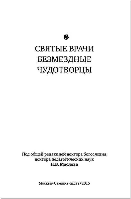 Предисловие Болезни наши телесные и душевные кто сосчитает Уврачевать их - фото 1