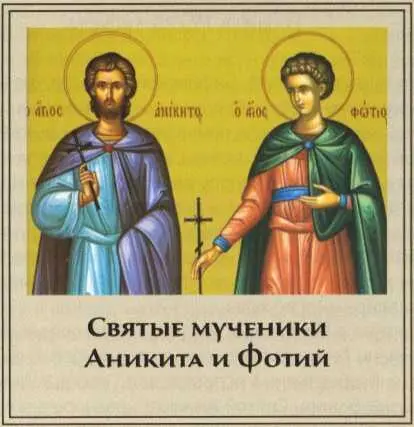 Аникита и Фотий мученики Память 1225 августа В Никомидии городе Вифинской - фото 15