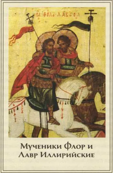 Флор и Лавр мученики Память 1831 августа Святые мученики Флор и Лавр были - фото 89