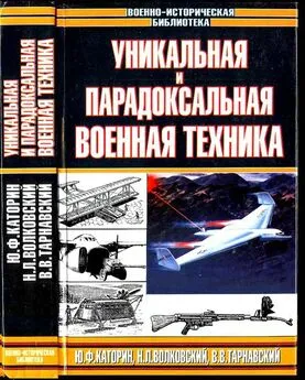 Юрий Каторин - Уникальная и парадоксальная военная техника, т.2