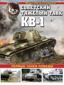 Максим Коломиец - Советский тяжёлый танк КВ-1, т. 2