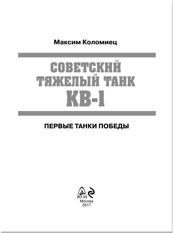 Танк КВ1 выпуска 1942 года с литой башней на позиции 1942 год Калининский - фото 1