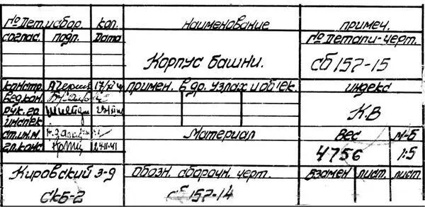 Фрагмент заводского чертежа упрощенной сварной башни датированный ноябрем 1941 - фото 96