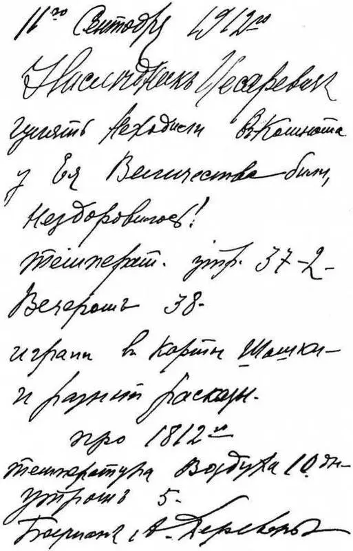 Записи боцмана Деревенко присматривающего за больным цесаревичем Алексеем - фото 26