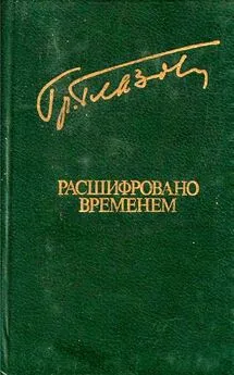 Григорий Глазов - Расшифровано временем