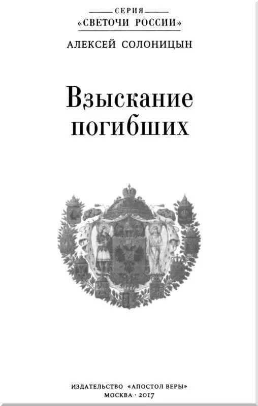 Вступление к серии Светочи России Русь Святая храни веру православную в - фото 1