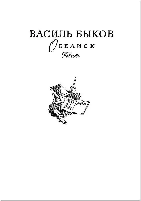 Василь Быков ОБЕЛИСК Повесть Перевод с белорусского Галины Куреневой За - фото 13