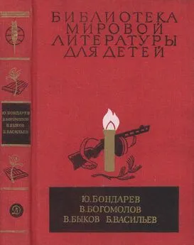 Юрий Бондарев - Библиотека мировой литературы для детей, т. 30, кн. 1