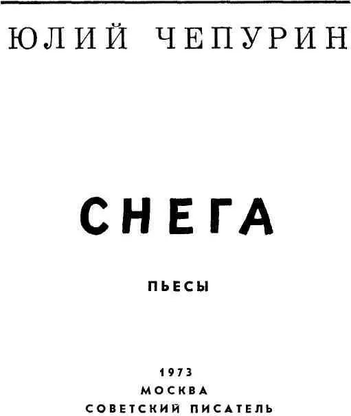 СНЕГА Драматическая поэма в трех актах ДЕЙСТВУЮЩИЕ ЛИЦА Л е н и н В л а д и - фото 3