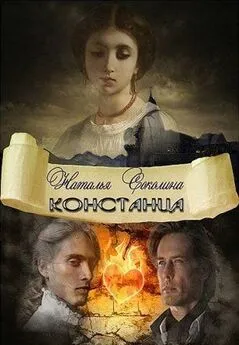 Наталья Соколина - Констанца (СИ)