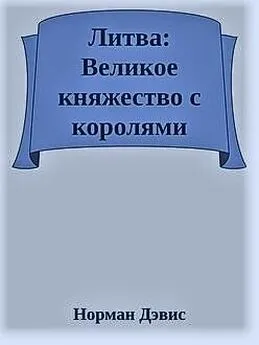 Норман Дэвис - Литва: Великое княжество с королями